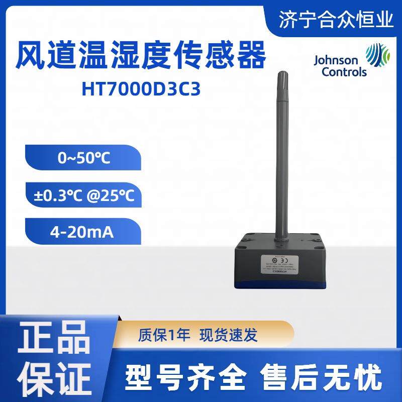 高精度±0.3°C传感器 HT7000D3C3江森0-50°C现货 温湿度传感器