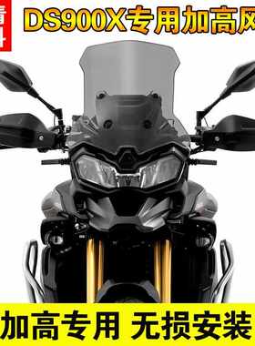 适用无极DS900X改装风挡加高高清防抖挡风配件900DSX前挡风挡雨板