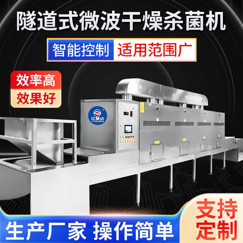 北京微波烘干设备加工食品添加剂微波干燥杀菌设备粉状干燥杀菌机