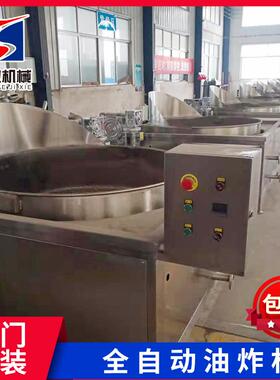 腰果全自动油炸机香酥鸭不锈钢油炸机小撒子油炸设备