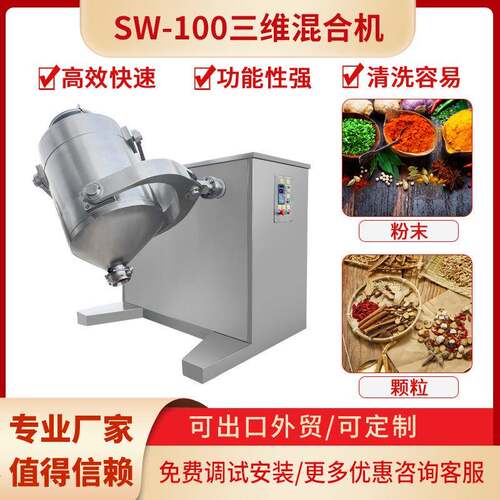 食品/化工/工业颗粒混合机SW-1003D运动颗粒金属粉末多向搅拌机