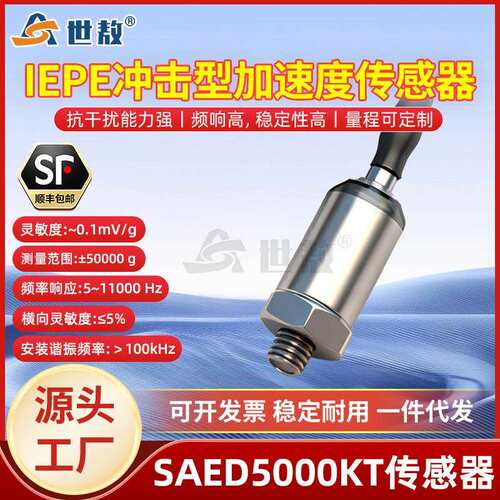 IEPE冲击型加速度传感器高精度抗干扰频响高稳定可SAED5000KT