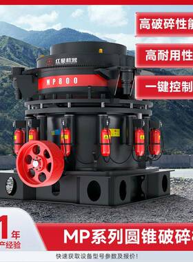 MP圆锥式破碎机花岗岩液压碎石机矿山石灰石制砂机青石玄武岩破碎