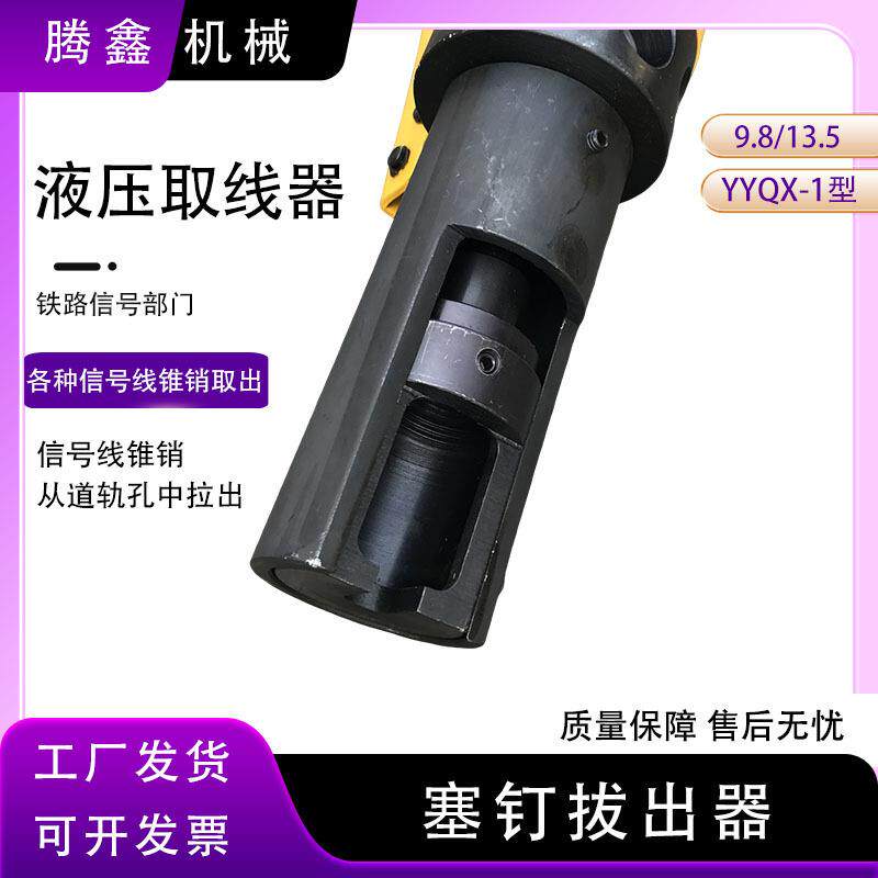 YSB型液压塞钉拔出器铁路信号线锥销取出器铁路液压塞钉拔出器YYQ
