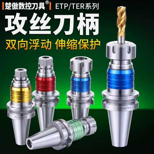 数控攻牙刀柄 ETP伸缩攻牙刀柄 BT30 40 50 丝攻丝锥刀柄 TER刀柄