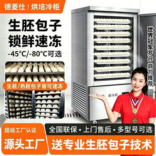 德菱仕速冻柜商用速冻冷柜零下45度插盘冷冻柜包子饺子海参速冻机