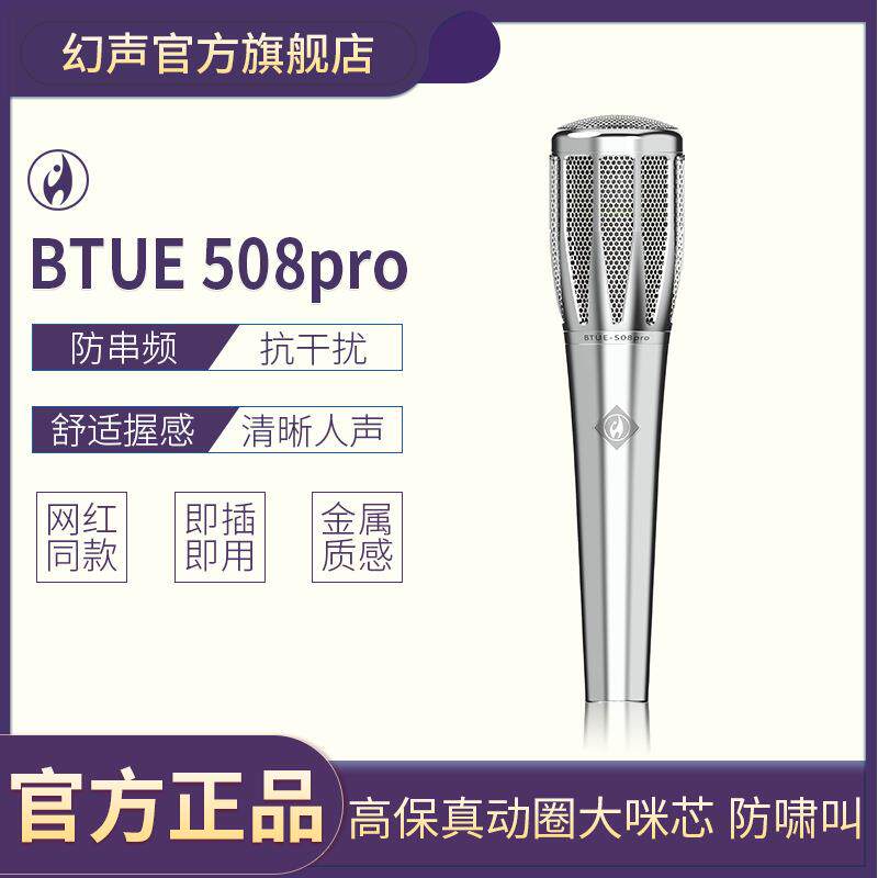 幻声BTUE-508PRO 大振膜电容麦克风主播48V供电户外唱K歌手持话筒