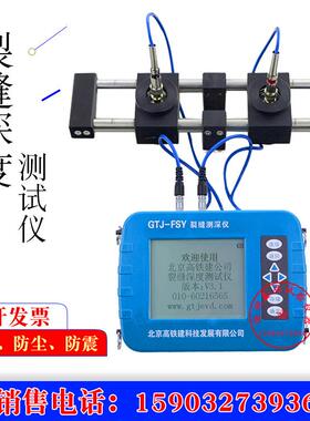 北京高铁建混凝土砼GTJ-FSY型裂缝深度测试仪缝隙深度测量仪器