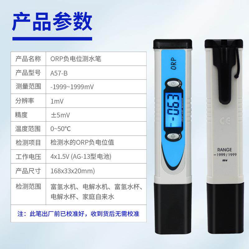 ORP电位水精度家用测试笔高自来水质A57-B富负氢水检测笔高精度检