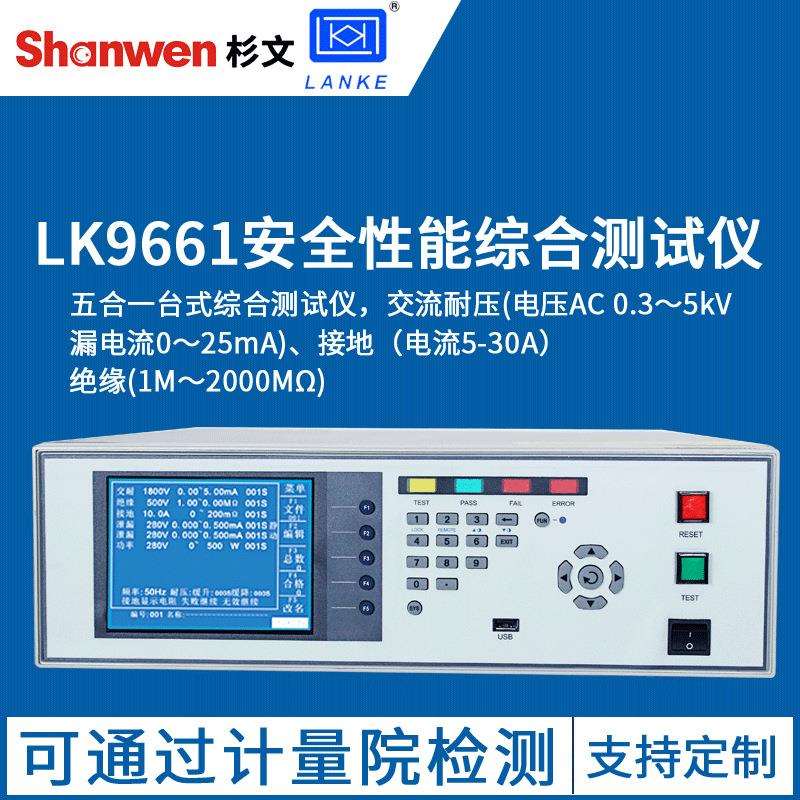 蓝光LK9661安全性能综合测试仪耐压绝缘泄漏接地空载低压启动测试
