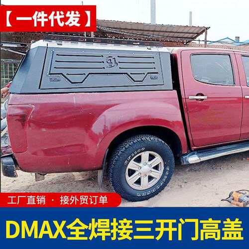 江西五十铃dmax瑞迈改装配件全焊免拼装皮卡车三开门高盖后箱盖