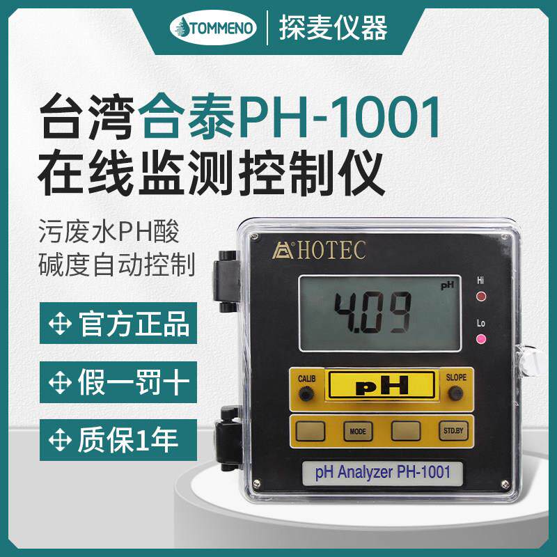 合泰ph-1001台湾HOTEC检测仪酸碱度计工业在线控制器bjc电极探头