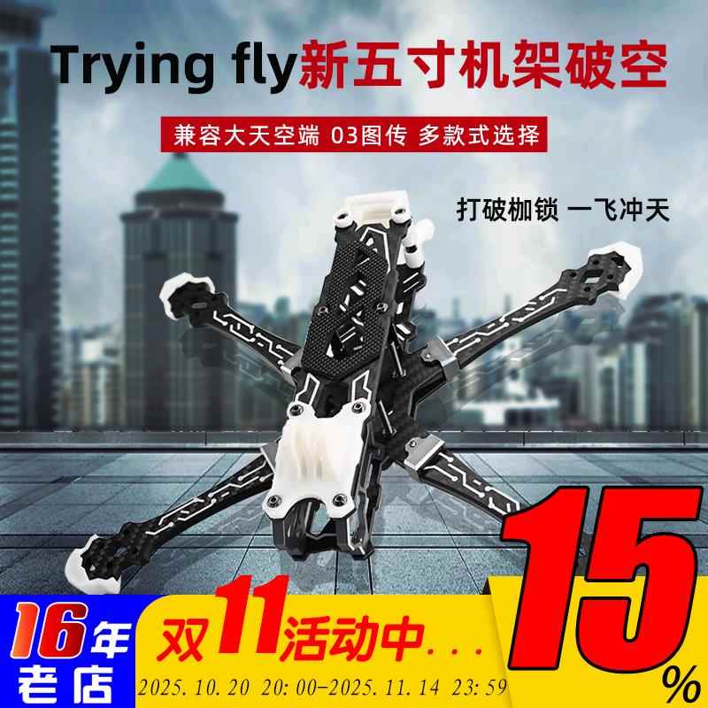 Trying fly穿影破空5寸花飞机架航模穿越机航拍FPV五寸无人机 DJI