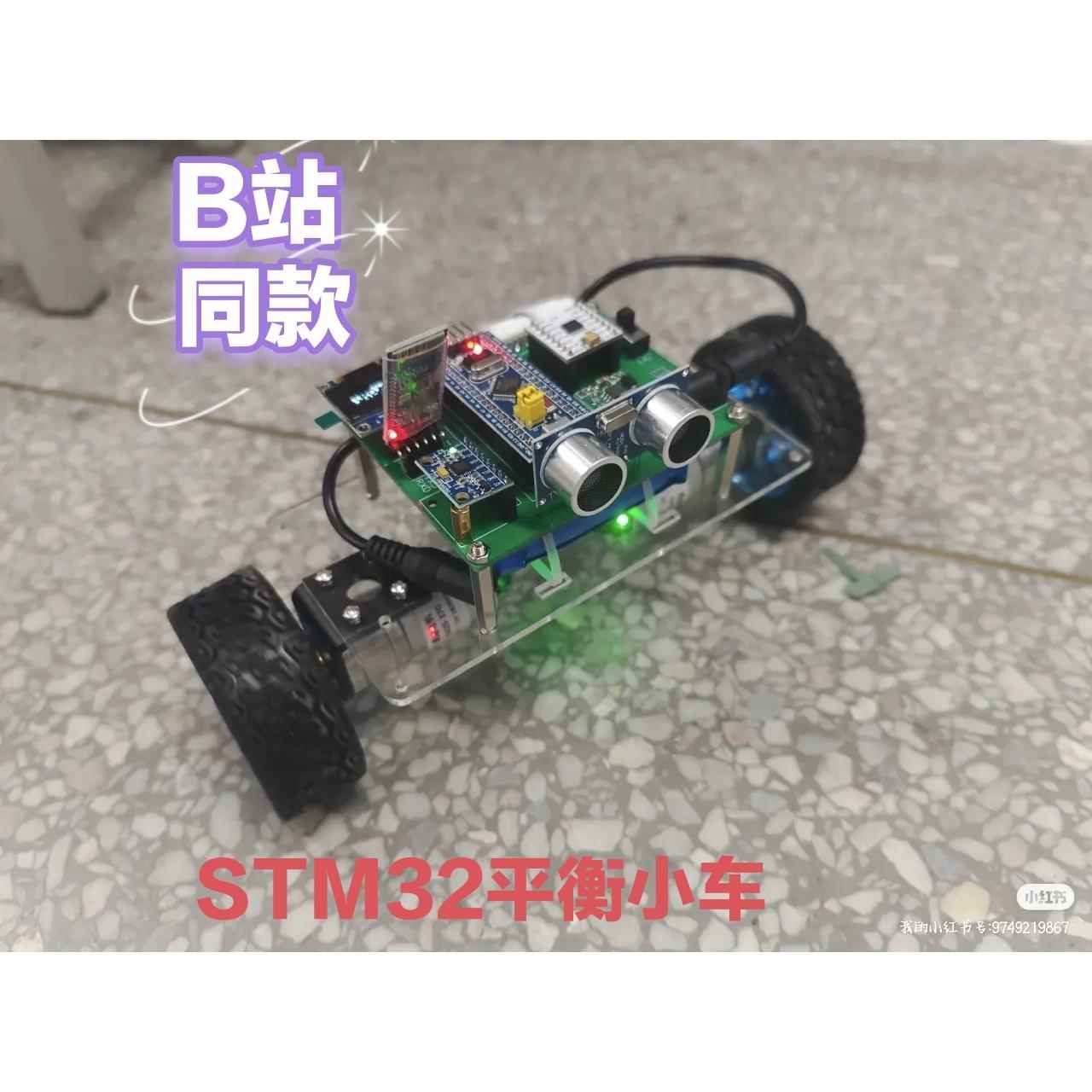 STM32智能两轮平衡小车单晶片电子设计蓝牙控制附带教程[up同款]
