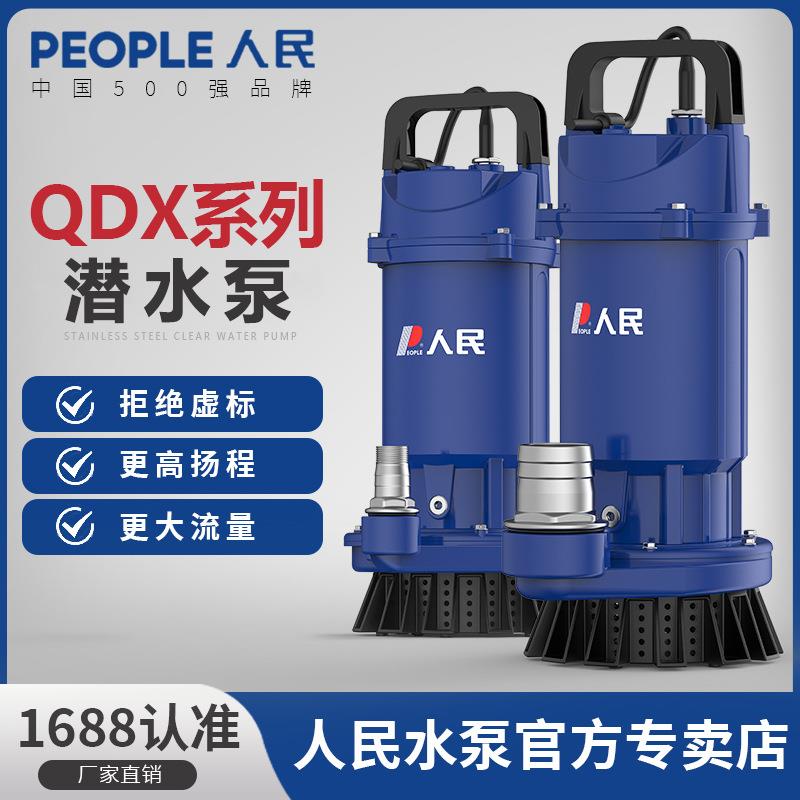 人民抽水泵QDX系列大流量清水泵220V家用电动农用灌溉井用潜水泵