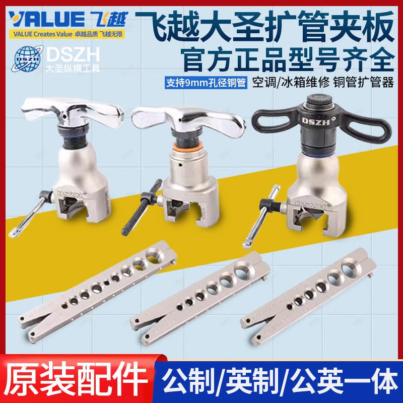 飞越大圣铜管扩口器龙门架配件扩孔器公英制夹板5mm9mm公英制一体