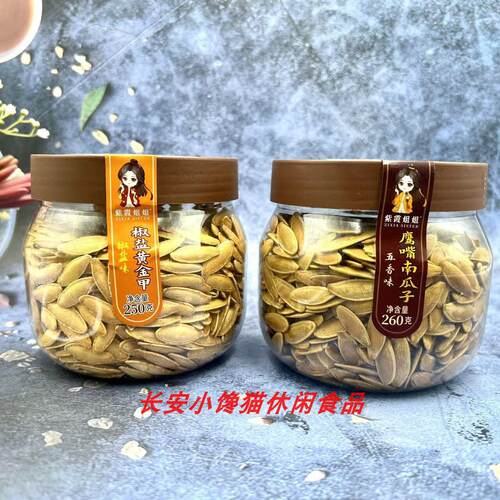 紫霞姐姐 椒盐黄金甲/鹰嘴南瓜子 炒货年货罐装零食追剧休闲零嘴