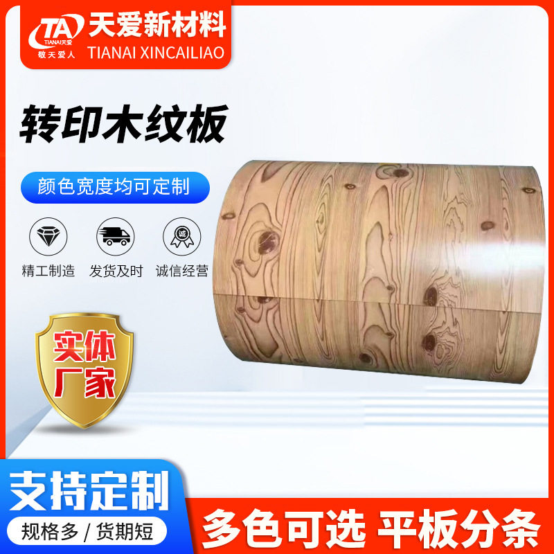 厂家现货转印木纹板不锈钢板金属制品建筑装饰用0.5*1219*c木纹板
