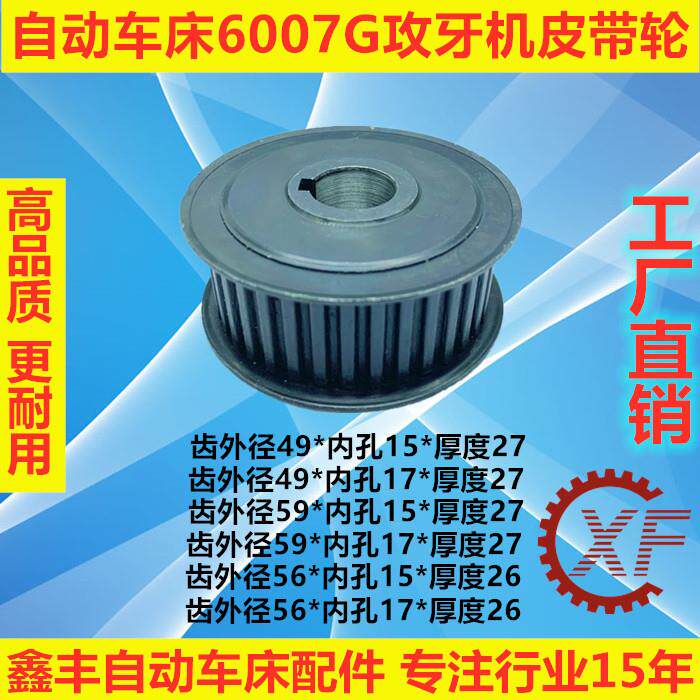 自动车床配件6007G有齿皮带轮攻牙机同步轮名阳奇峰洽群山铪力存