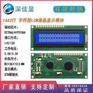 1602LCD液晶屏16X2LCM液晶模块16*2A字符型液晶显示屏STN兰屏5.0V