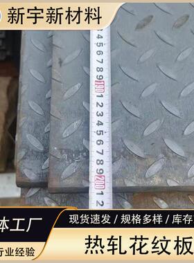 供应热轧花纹板Q235B花纹卷板开平钢板防滑板花纹钢板