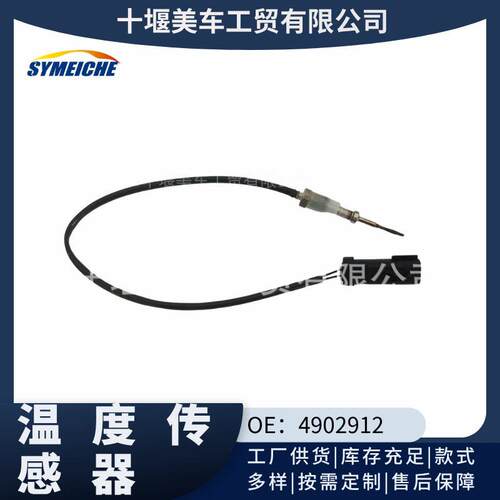 东风康明斯福田康明斯催化温度传感器4902912/3690650-KX100
