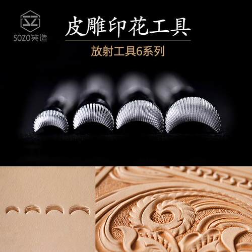 笑造FS6手工皮具雕刻植鞣革不锈钢皮雕印花工具C型放射纹