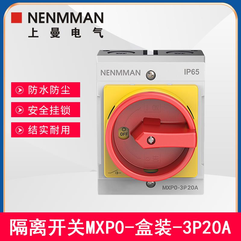 上曼电气IP65旋钮3P户外4P负荷隔离开关MXP防水空调机组10A-150A
