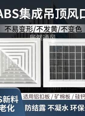 ABS材质铝扣板集成吊顶600*600散流器出风口回风口带网风口百叶