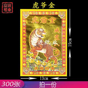虎爷金300张烫金钱金纸烧纸钱手工折纸工艺摆件节日喜庆开张入伙