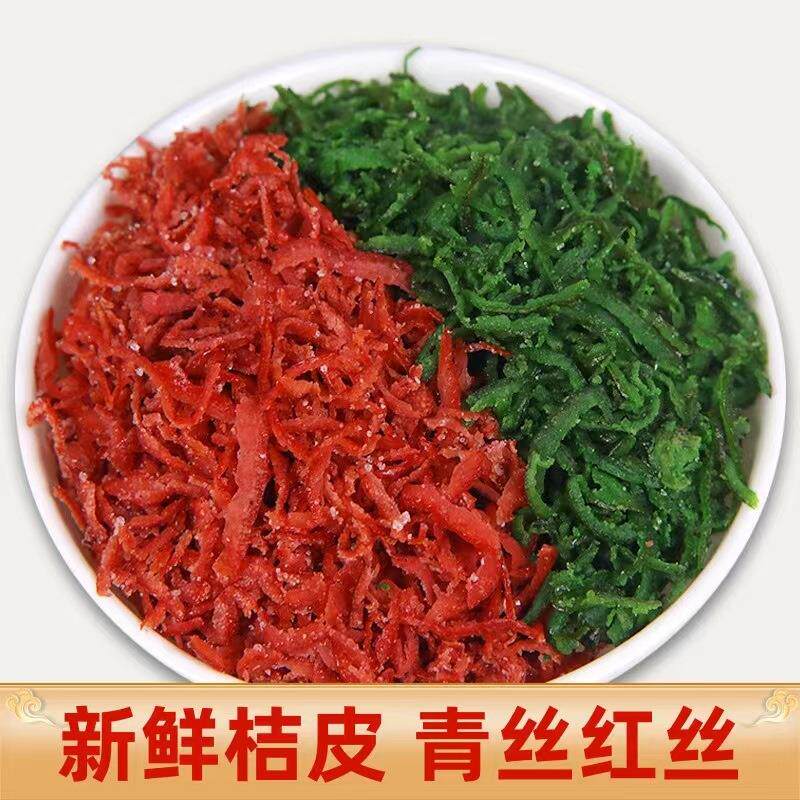 青红橘皮丝中秋节五仁月饼馅料烘焙配料糕点原料烘焙橘皮青红丝