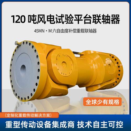 联轴器法兰盘万向联轴器大型风电试验平台六自由度补偿重载联轴器