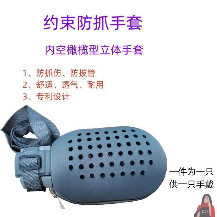 瘫痪病人手套卧床老人防抓挠防拔管约束手套透气保护手套束缚手腕