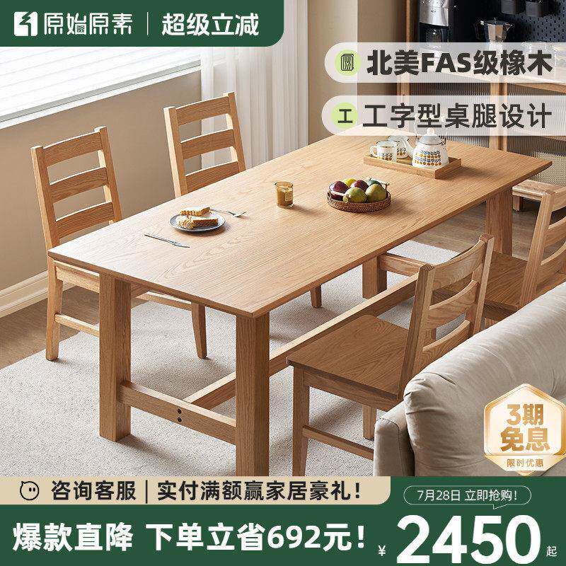原始原素全实木餐桌北欧橡木大板桌家用吃饭桌子餐桌椅组合N1117
