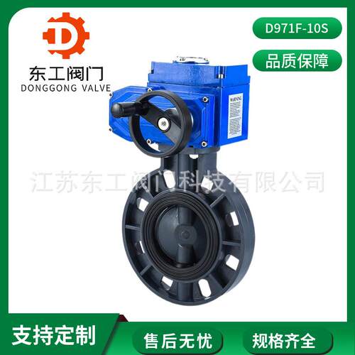 D971F-10S电动蝶阀PVC电动塑料蝶阀电动UPVC蝶阀聚氯乙烯耐酸