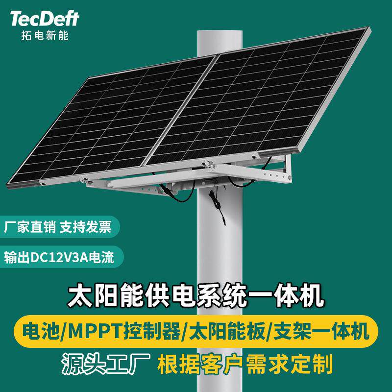 太阳能供电系统森林果园高速监控12V户外大功率无电无网光伏发电