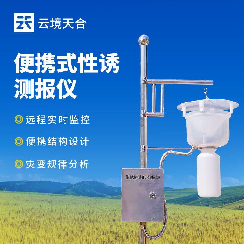 便携式红外性诱测报仪性诱测报仪性诱测报灯靶标害虫自动测报系统
