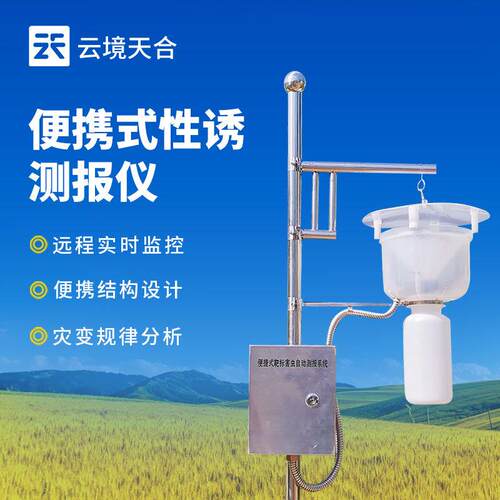 便携式红外性诱测报仪性诱测报仪性诱测报灯靶标害虫自动测报系统