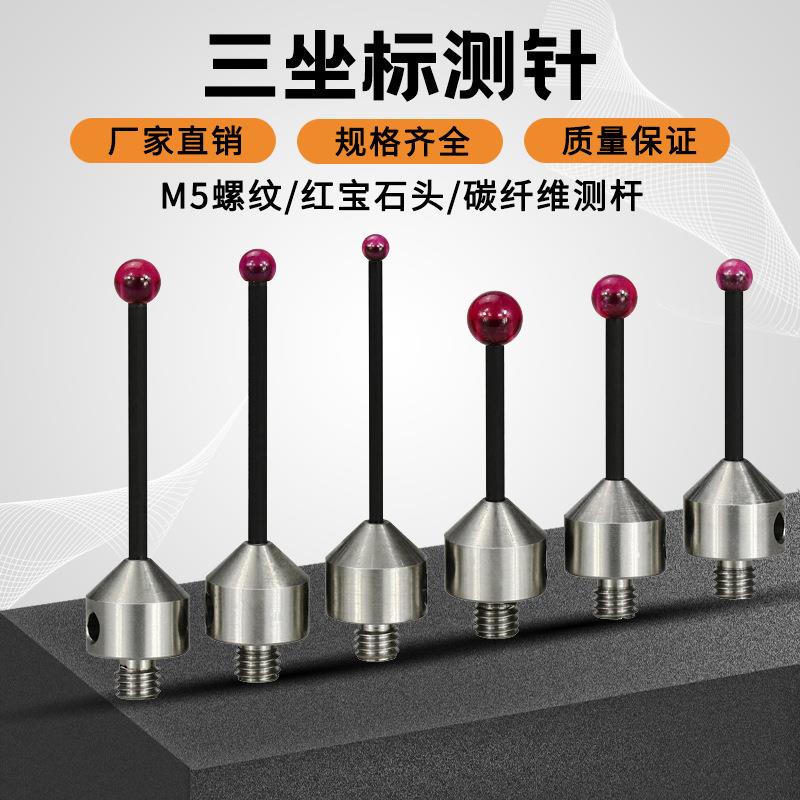 Bevy/比微三坐标测针M5碳纤维测针 红宝石探针海克斯康三次元测杆