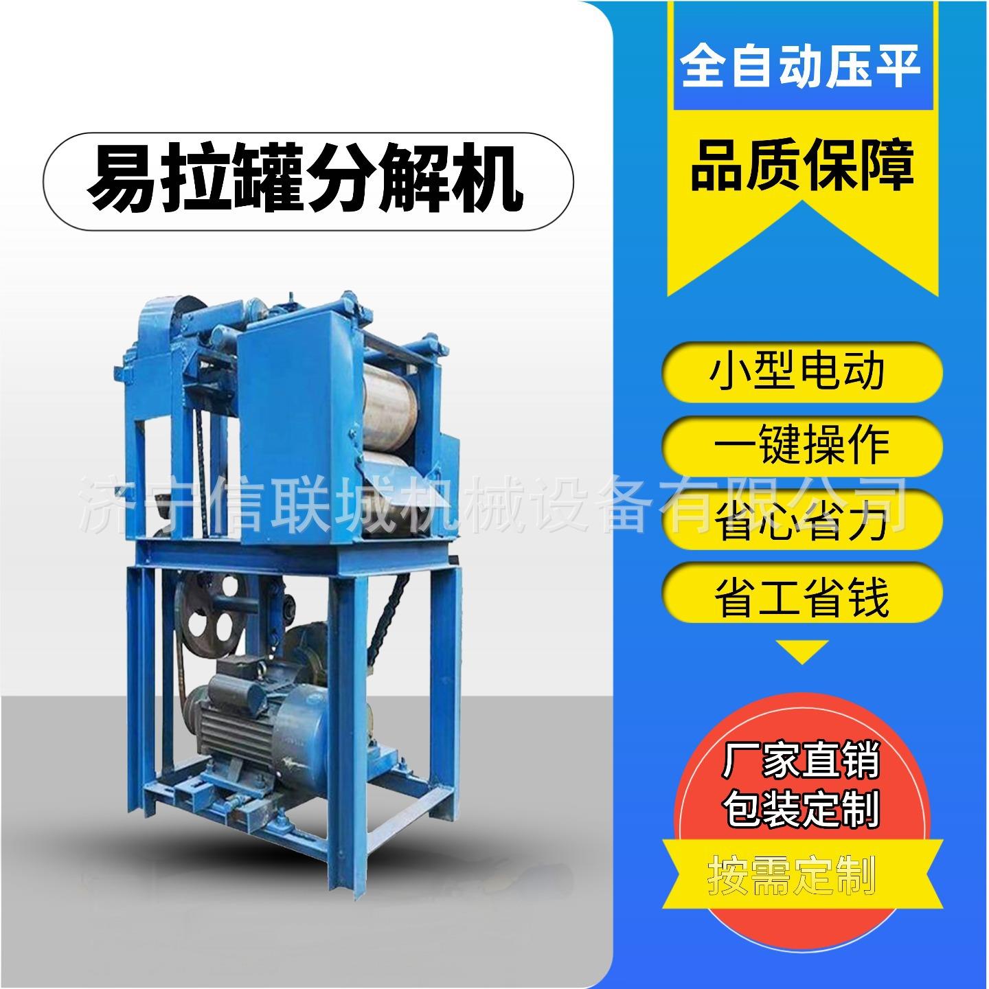 直筒易拉罐剪开展平机马口铁皮铺平压平机废旧铁罐铝罐切一体机