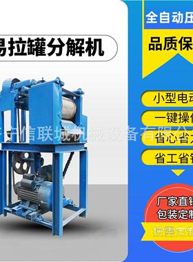 直筒易拉罐剪开展平机马口铁皮铺平压平机废旧铁罐铝罐切一体机