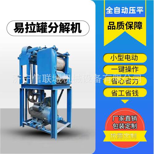 直筒易拉罐剪开展平机马口铁皮铺平压平机废旧铁罐铝罐切一体机