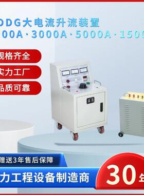 电力ZSDDG大电流升流装置(2000A·3000A·5000A·15000A)