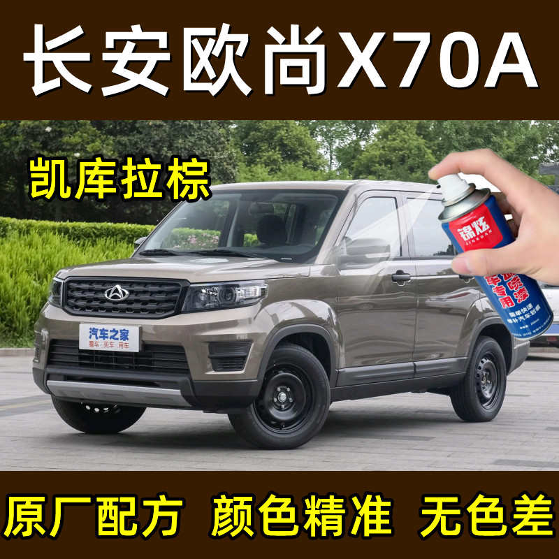长安欧尚X70A凯库拉棕色补漆笔汽车漆面划痕刮痕修复原厂漆自喷漆
