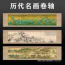 饰字画卷其他 批发千里江山图清明上河图富春山居图古画横幅客厅装