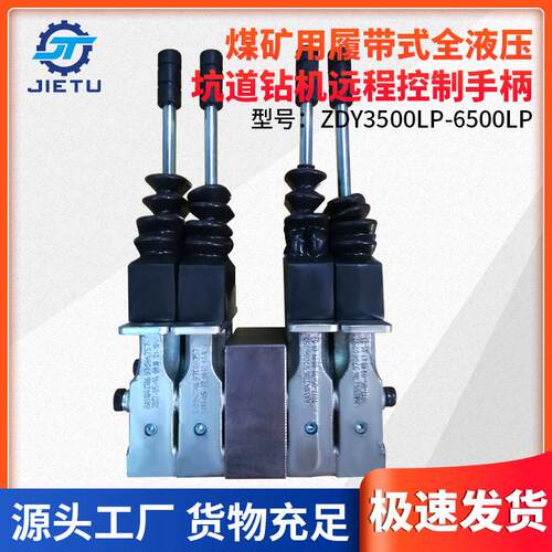 ZDY3500LP-6500LP煤矿用履带式全液压坑道钻机配件远程控制手柄