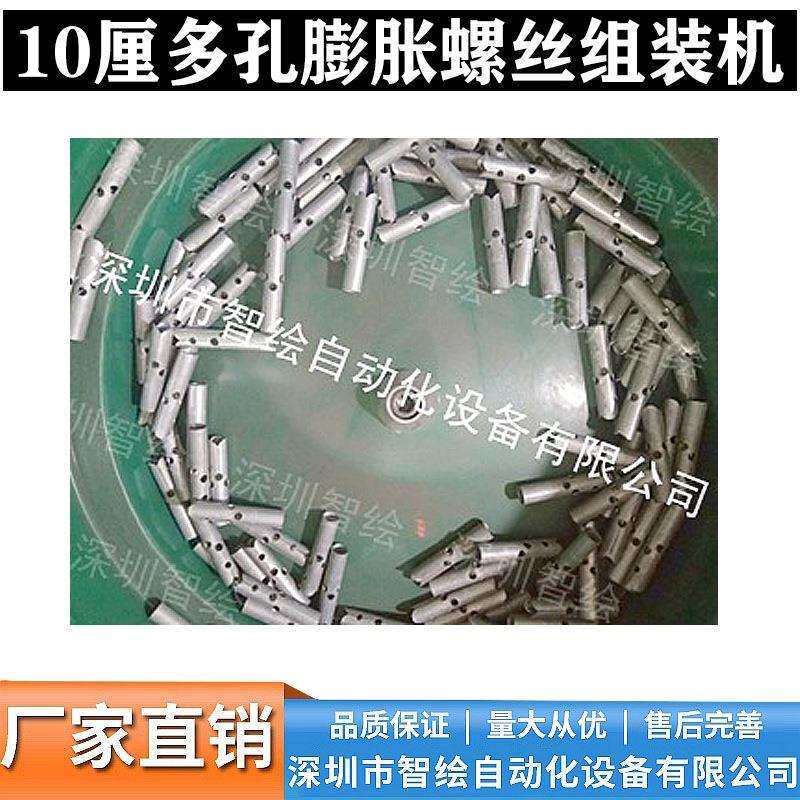 10厘多孔膨胀螺丝自动化组装机 四件套拉爆穿栓套管拧螺母设备