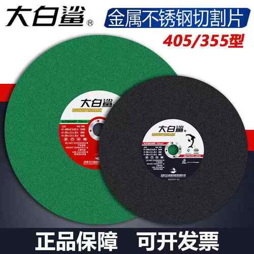 正品大白鲨切割片350/400金属不锈钢切片黑片绿片砂轮片整箱包邮