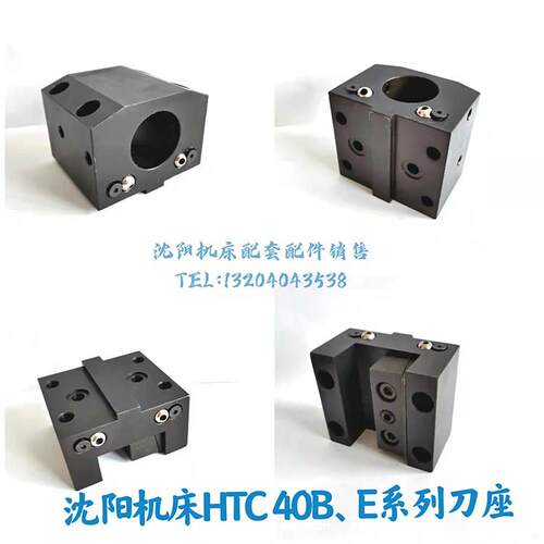 沈阳机床数控车床HTC40B、E系列镗刀座端面刀座压刀块刀夹内出水