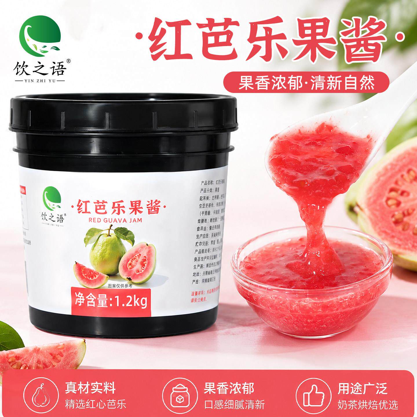 饮之语红芭乐果酱1.2kg商用番石榴果肉红心芭乐汁水果茶奶茶原料